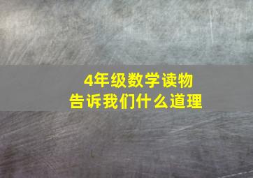 4年级数学读物告诉我们什么道理