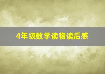 4年级数学读物读后感