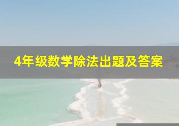 4年级数学除法出题及答案