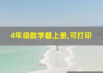 4年级数学题上册,可打印