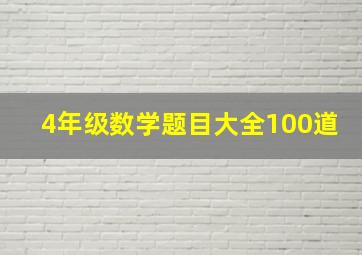 4年级数学题目大全100道