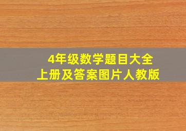 4年级数学题目大全上册及答案图片人教版