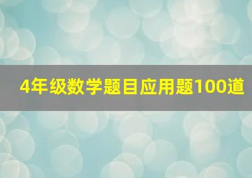 4年级数学题目应用题100道