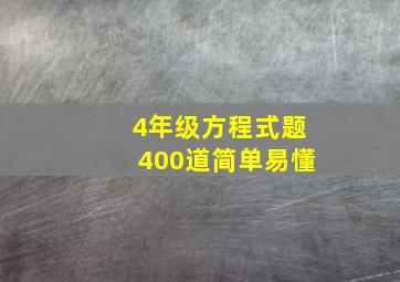 4年级方程式题400道简单易懂