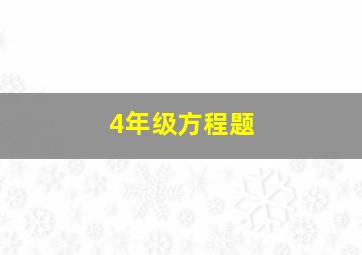 4年级方程题