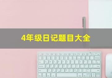 4年级日记题目大全