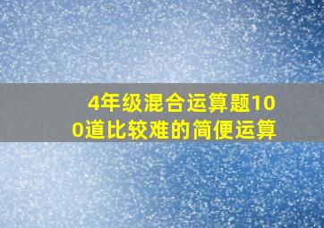 4年级混合运算题100道比较难的简便运算