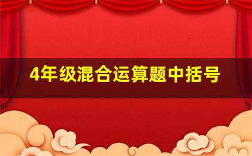 4年级混合运算题中括号