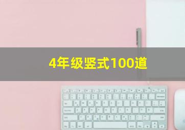 4年级竖式100道