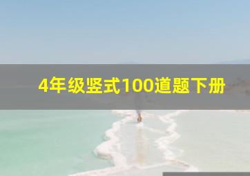 4年级竖式100道题下册