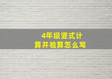 4年级竖式计算并验算怎么写