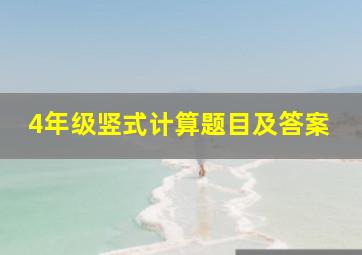 4年级竖式计算题目及答案