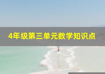 4年级第三单元数学知识点