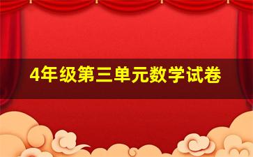 4年级第三单元数学试卷