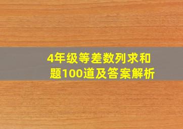 4年级等差数列求和题100道及答案解析