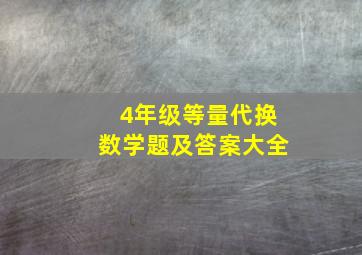 4年级等量代换数学题及答案大全