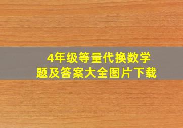 4年级等量代换数学题及答案大全图片下载