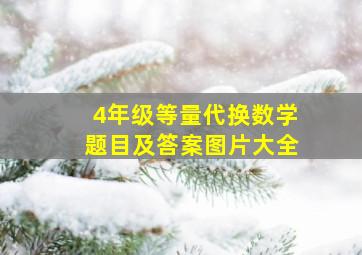 4年级等量代换数学题目及答案图片大全