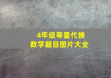 4年级等量代换数学题目图片大全