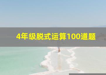 4年级脱式运算100道题