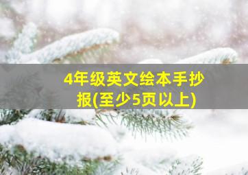 4年级英文绘本手抄报(至少5页以上)