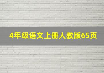 4年级语文上册人教版65页