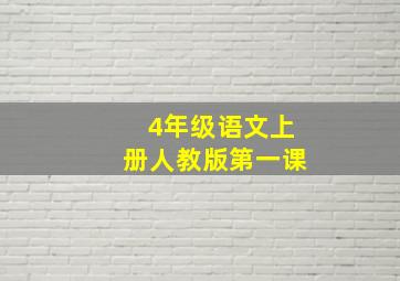 4年级语文上册人教版第一课