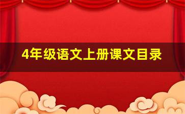 4年级语文上册课文目录