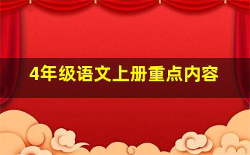 4年级语文上册重点内容