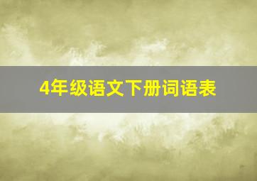 4年级语文下册词语表