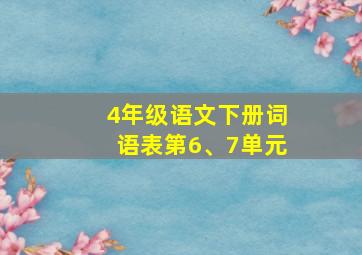 4年级语文下册词语表第6、7单元