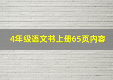 4年级语文书上册65页内容