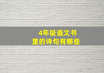 4年级语文书里的诗句有哪些