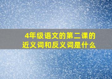 4年级语文的第二课的近义词和反义词是什么