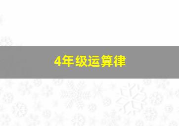 4年级运算律