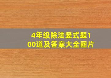 4年级除法竖式题100道及答案大全图片