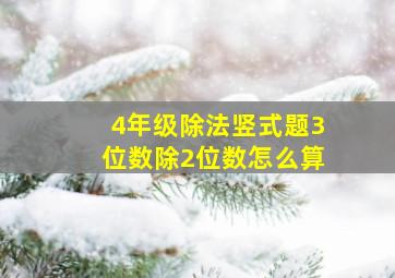 4年级除法竖式题3位数除2位数怎么算