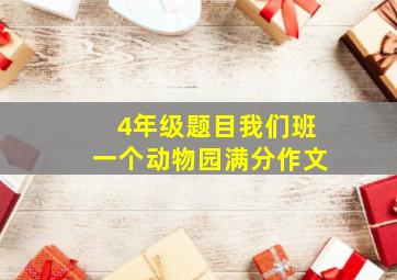 4年级题目我们班一个动物园满分作文