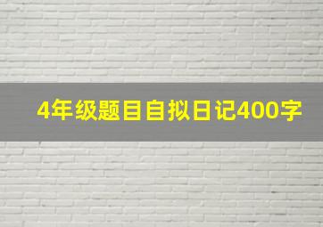 4年级题目自拟日记400字