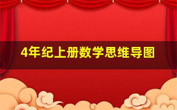 4年纪上册数学思维导图