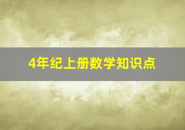 4年纪上册数学知识点