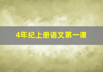 4年纪上册语文第一课