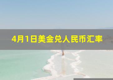 4月1日美金兑人民币汇率