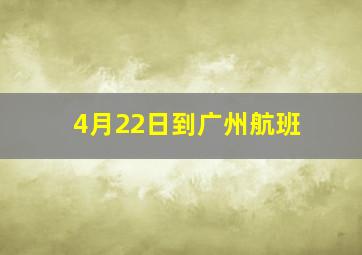 4月22日到广州航班