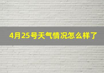 4月25号天气情况怎么样了