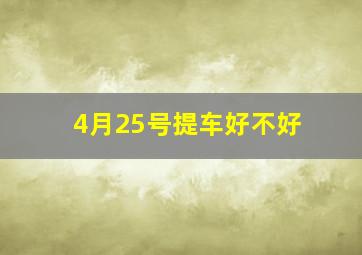 4月25号提车好不好