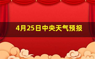 4月25日中央天气预报