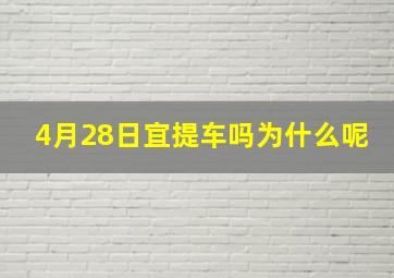 4月28日宜提车吗为什么呢