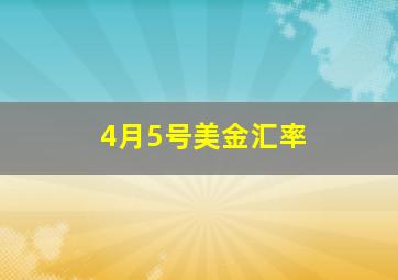 4月5号美金汇率