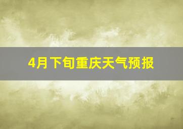 4月下旬重庆天气预报